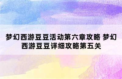 梦幻西游豆豆活动第六章攻略 梦幻西游豆豆详细攻略第五关